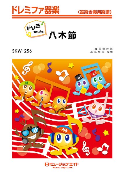 SKW256　ドレミファ器楽(ドレミ階名付き)　八木節【ドレミ階名付き】