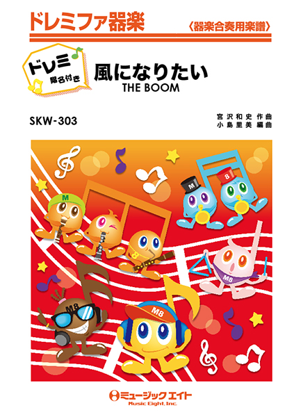 SKW303　風になりたい【ドレミ階名付き】/THE　BOOM