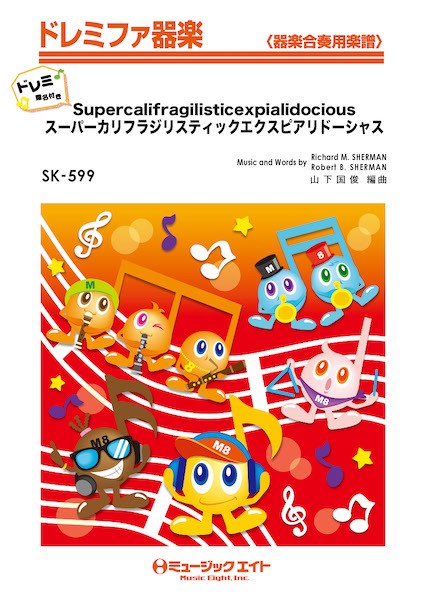 SKW599　ドレミファ器楽(ドレミ階名付き)　スーパーカリフラジリスティックエクスピアリドーシャス【ドレミ階名付き】