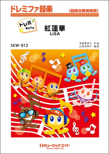 楽譜専門通販shop Miyajibooks Com skw812 紅蓮華 ドレミ階名付き lisa