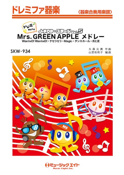 SKW934　ドレミファ器楽(ドレミ階名付き)　J-POP・ステージ　Vol.5【ドレミ階名付き】【Mrs.　GREEN　APPLEメドレー　WanteD!　WanteD!～ケセラセラ】