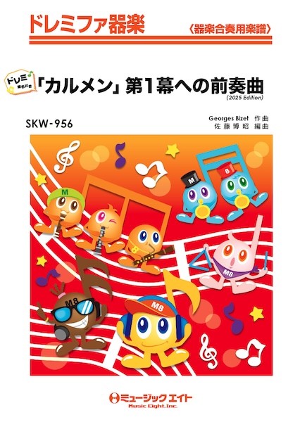 SKW956　ドレミファ器楽(ドレミ階名付き)　「カルメン」第1幕への前奏曲(2025年編曲)【ドレミ階名付き】