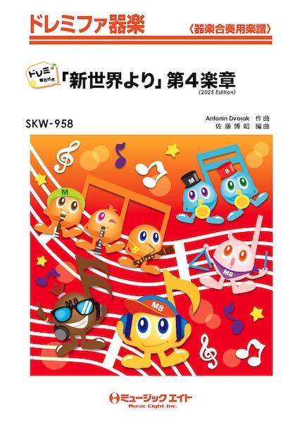 SKW958　ドレミファ器楽(ドレミ階名付き)　「新世界より」第4楽章(2025年編曲)【ドレミ階名付き】