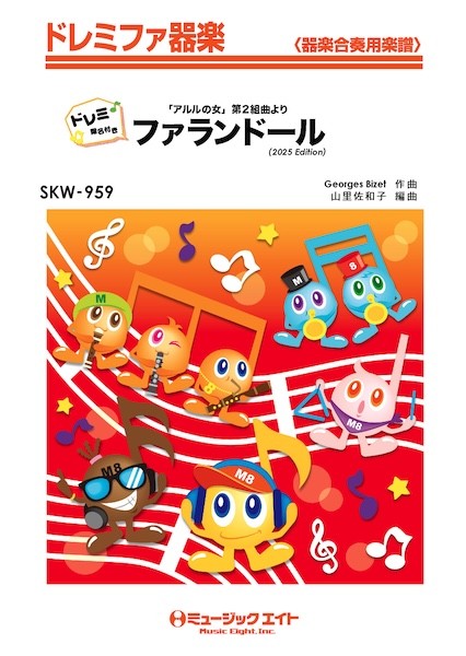 SKW959　ドレミファ器楽(ドレミ階名付き)　「アルルの女」よりファランドール(2025年編曲)【ドレミ階名付き】
