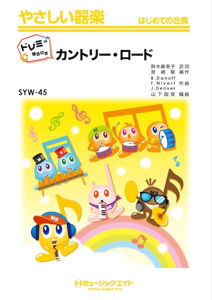 SYW45　やさしい器楽(ドレミ階名付き)　カントリー・ロード【ドレミ階名付き】