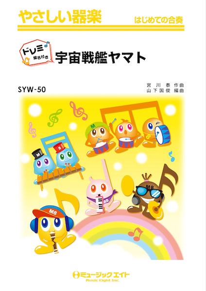 SYW50　やさしい器楽(ドレミ階名付き)　宇宙戦艦ヤマト【ドレミ階名付き】