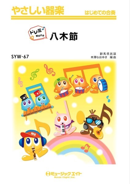 SYW67　やさしい器楽(ドレミ階名付き)　八木節【ドレミ階名付き】