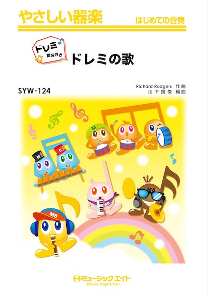 ＳＹＷ１２４　やさしい器楽（ドレミ階名付き）　ドレミの歌【ドレミ階名付き】