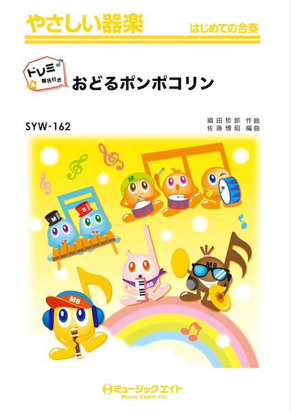 SYW162　やさしい器楽(ドレミ階名付き)　おどるポンポコリン【ドレミ階名付き】
