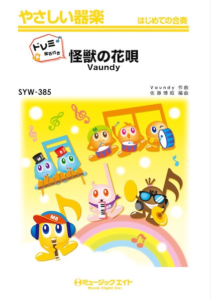 SYW385　やさしい器楽(ドレミ階名付き)　怪獣の花唄【ドレミ階名付き】