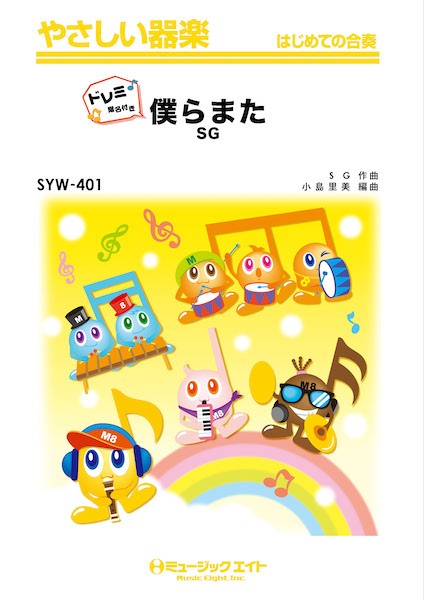 SYW401　やさしい器楽(ドレミ階名付き)　僕らまた【ドレミ階名付き】