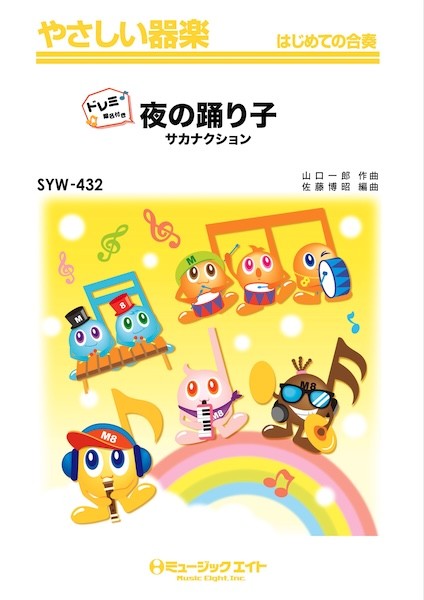 SYW432　やさしい器楽(ドレミ階名付き)　夜の踊り子【ドレミ階名付き】