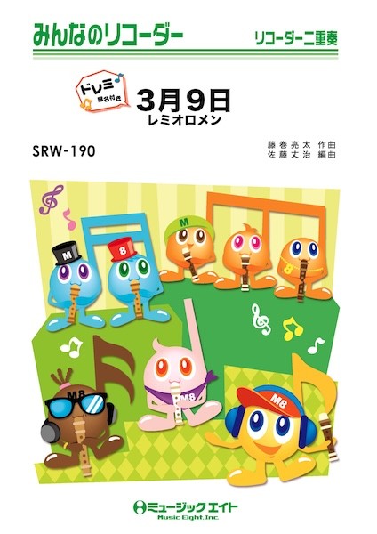 SRW190　みんなのリコーダー(ドレミ階名付き)　3月9日【ドレミ階名付き】