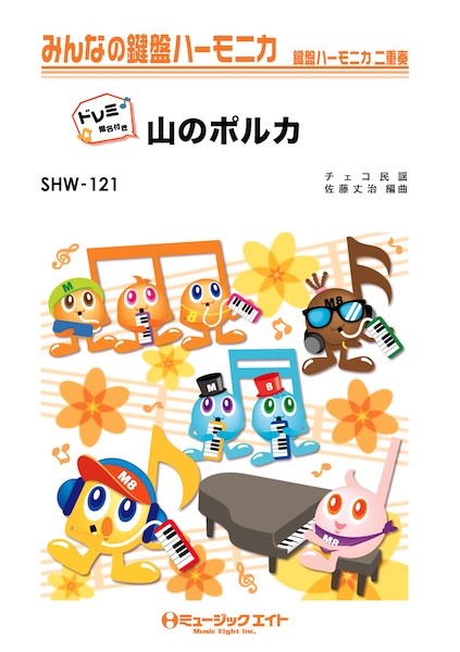 SHW121　みんなの鍵盤ハーモニカ(ドレミ階名付き)　山のポルカ【ドレミ階名付き】