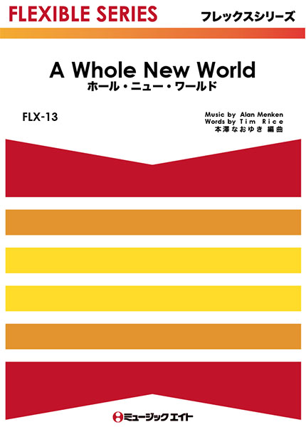 楽譜専門通販shop Miyajibooks Com flx13 ホール ニュー ワールド a whole new world 楽譜専門通販shop Miyajibooks Com flx13 ホール ニュー ワールド a whole new world