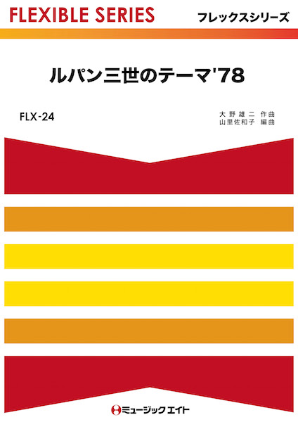 楽譜専門通販shop Miyajibooks Com flx24 ルパン三世のテーマ 78 楽譜専門通販shop Miyajibooks Com flx24 ルパン三世のテーマ 78