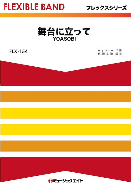 ＦＬＸ１５４　フレックス・バンド（五声部＋打楽器）　舞台に立って