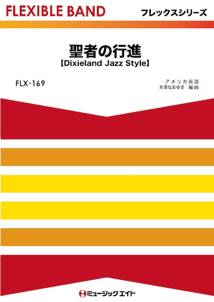 ＦＬＸ１６９　フレックス・バンド（五声部＋打楽器）　聖者の行進【Ｄｉｘｉｅｌａｎｄ　Ｊａｚｚ　Ｓｔｙｌｅ】