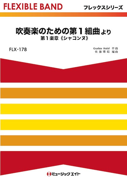 FLX178　フレックス・バンド(五声部+打楽器)　吹奏楽のための第1組曲より　第1楽章《シャコンヌ》