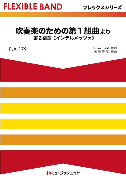 FLX179　フレックス・バンド(五声部+打楽器)　吹奏楽のための第1組曲より　第2楽章《インテルメッツォ》