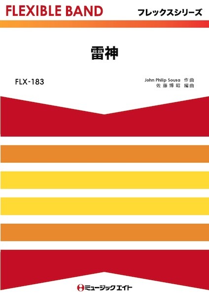 FLX183　フレックス・バンド(五声部+打楽器)　雷神