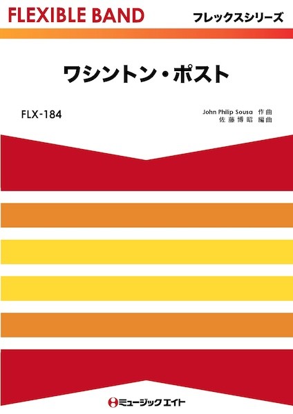 FLX184　フレックス・バンド(五声部+打楽器)　ワシントン・ポスト