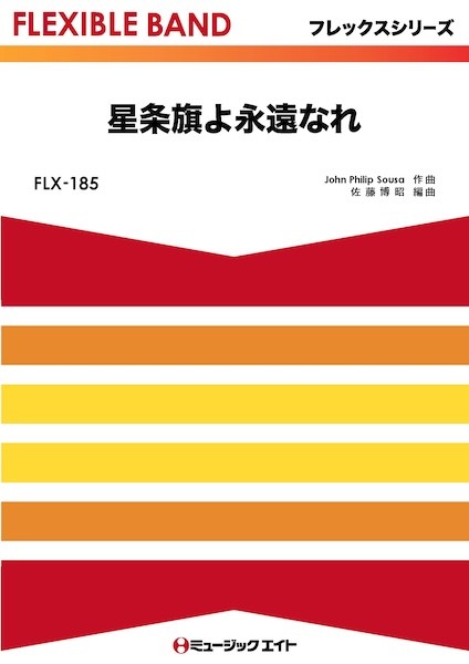FLX185　フレックス・バンド(五声部+打楽器)　星条旗よ永遠なれ