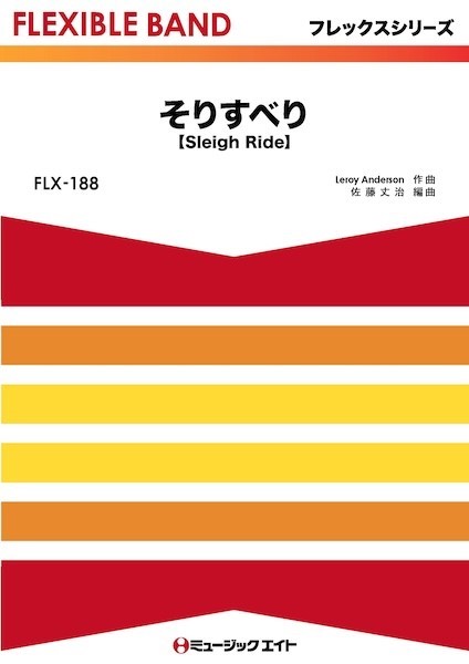 FLX188　フレックス・バンド(五声部+打楽器)　そりすべり【Sleigh　Ride】