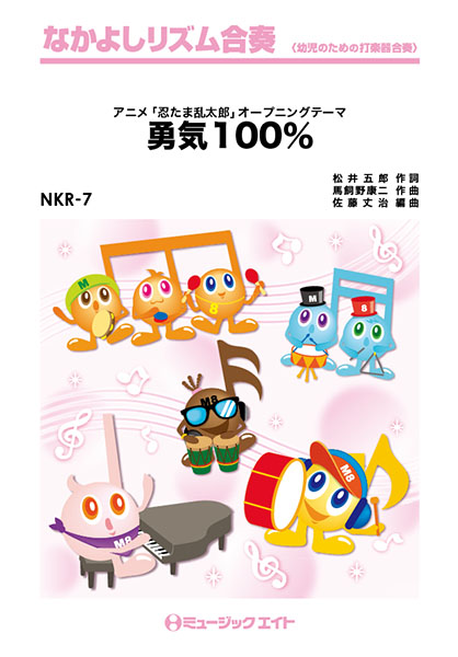 楽譜専門通販SHOP miyajibooks.com / NKR7 勇気100%