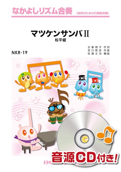 ＮＫＲ１９　なかよしリズム合奏　マツケンサンバＩＩ