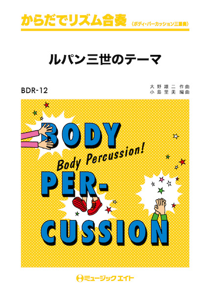 楽譜専門通販shop Miyajibooks Com ｂｄｒ１２ からだでリズム合奏 ルパン三世のテーマ