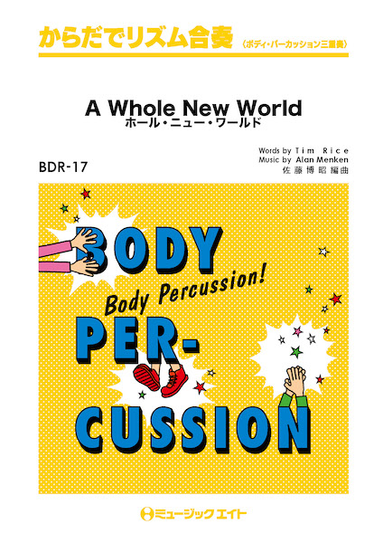 楽譜専門通販shop Miyajibooks Com bdr17 からだでリズム合奏 ホール ニュー ワールド a whole new world 楽譜専門通販shop Miyajibooks Com bdr17 からだでリズム合奏 ホール ニュー ワールド a whole new world