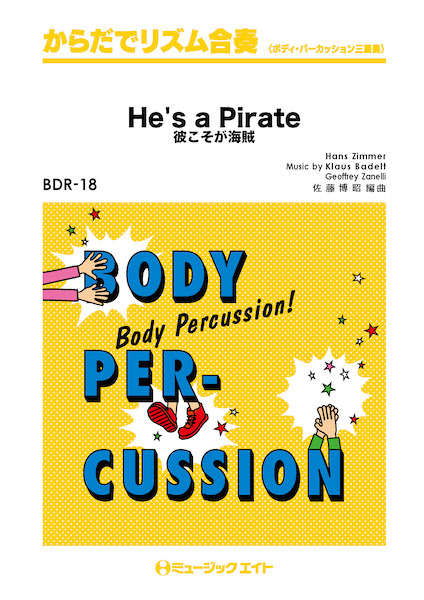 BDR18　からだでリズム合奏　彼こそが海賊【He’s　a　Pirate】