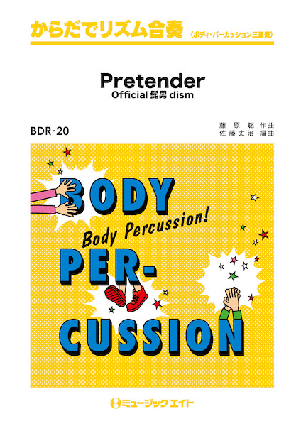 BDR20　からだでリズム合奏　Pretender/Official髭男dism【オンデマンド】