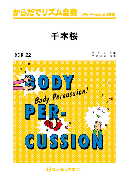 BDR22　からだでリズム合奏　千本桜