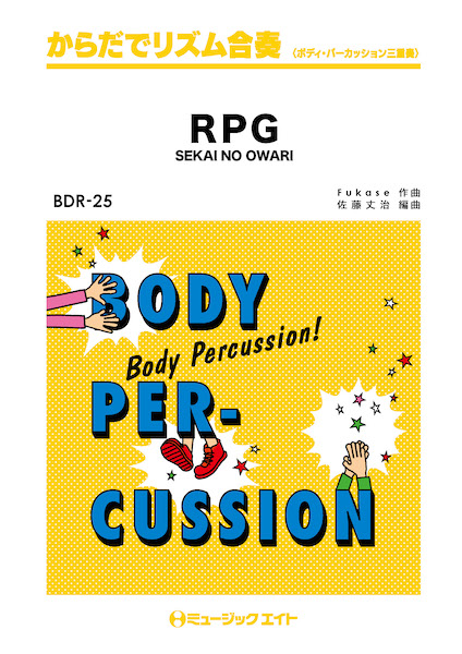 ＢＤＲ２５　からだでリズム合奏　ＲＰＧ／ＳＥＫＡＩ　ＮＯ　ＯＷＡＲＩ