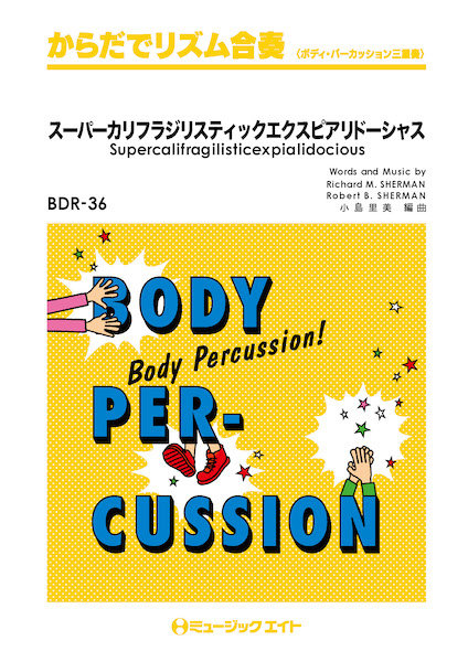 BDR36　からだでリズム合奏　スーパーカリフラジリスティックエクスピアリドーシャス【Supercalifragilisticexpialidocious】