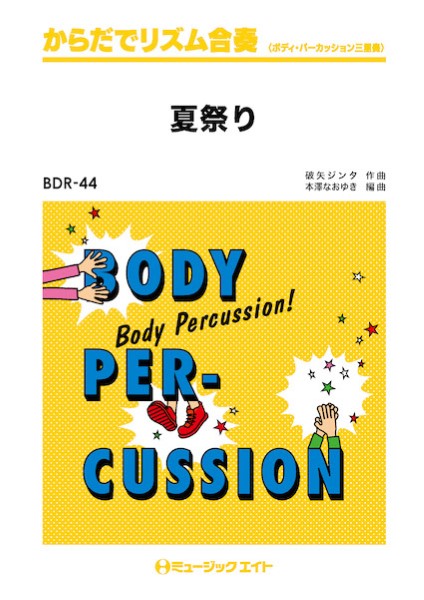 ＢＤＲ４４　からだでリズム合奏　夏祭り