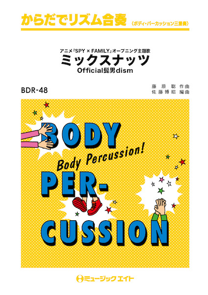BDR48　からだでリズム合奏　ミックスナッツ/Official髭男dism