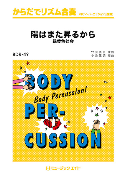 ＢＤＲ４９　からだでリズム合奏　陽はまた昇るから／緑黄色社会