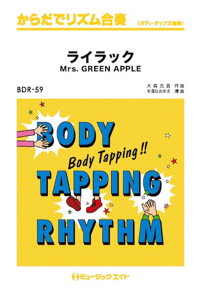 BDR59　からだでリズム合奏　ライラック