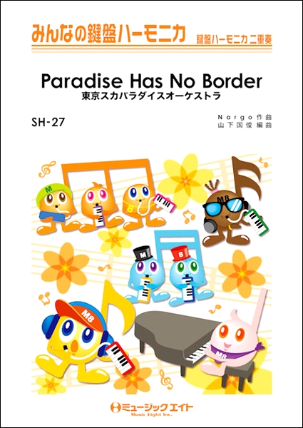 楽譜専門通販shop Miyajibooks Com ｓｈ２７ ｐａｒａｄｉｓｅ ｈａｓ ｎｏ ｂｏｒｄｅｒ 東京スカパラダイスオーケストラ