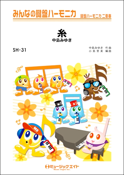 楽譜専門通販shop Miyajibooks Com ｓｈ３１ みんなの鍵盤ハーモニカ 糸 中島みゆき