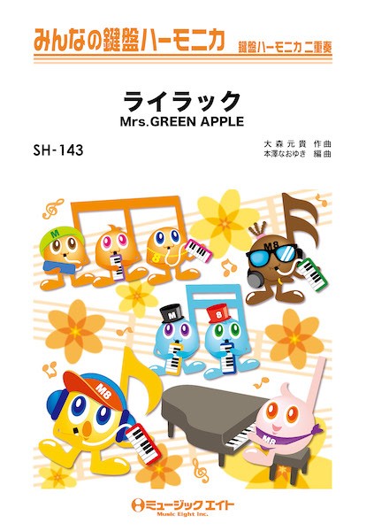 SH143　みんなの鍵盤ハーモニカ　ライラック