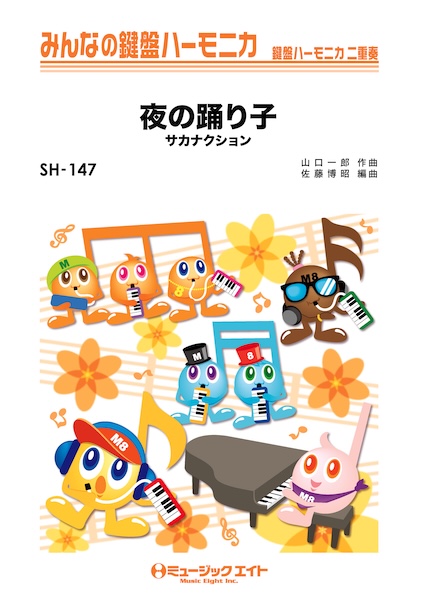 SH147　みんなの鍵盤ハーモニカ　夜の踊り子