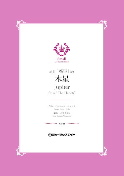 ＣＳ２６　コンクール　セレクション　組曲「惑星」より《木星》【Ｊｕｐｉｔｅｒ　“ｆｒｏｍ　Ｔｈｅ　Ｐｌａｎｅｔｓ”】