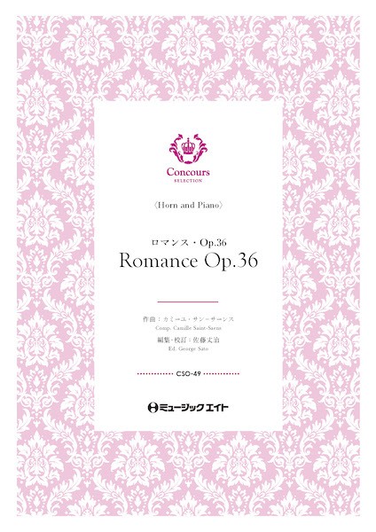CSO49　コンクール　セレクション(ソロ・セレクション)　ロマンス・Op.36(ホルン+ピアノ)(カミーユ・サン=サーンス)【Romance　Op.36】