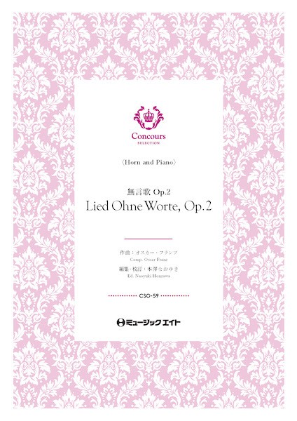 ＣＳＯ５９　コンクール　セレクション（ソロ・セレクション）　無言歌（ホルン＋ピアノ）（オスカー・フランツ）【Ｌｉｅｄ　Ｏｈｎｅ　Ｗｏｒｔｅ　Ｏｐ　２　（Ｓｏｎｇ　Ｗｉｔｈｏｕｔ　Ｗｏｒｄｓ）】