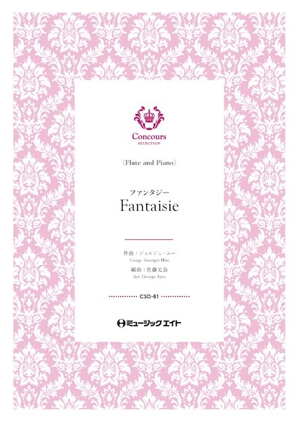 CSO81　コンクール　セレクション(ソロ・セレクション)　ファンタジー(フルート+ピアノ)(ジョルジュ・ユー)【Fantaisie】