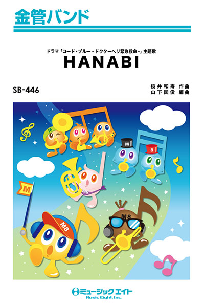 楽譜専門通販shop Miyajibooks Com ｓｂ４４６ 金管バンド ｈａｎａｂｉ ｍｒ ｃｈｉｌｄｒｅｎ